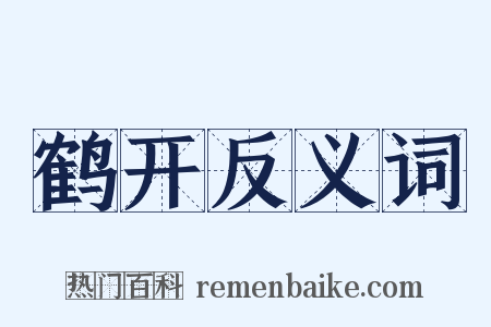 鹤开反义词是什么意思的图片